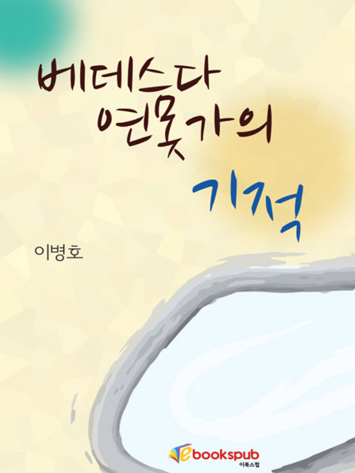 Cover image for 베데스다 연못가의 기적